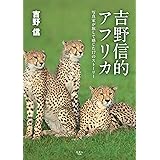 吉野信的アフリカ 写真家が旅して感じた17のストーリー