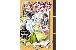 辺境ぐらしの魔王、転生して最強の魔術師になる　14 (MFC)