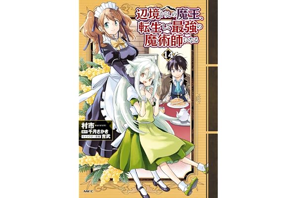 辺境ぐらしの魔王、転生して最強の魔術師になる　14 (MFC)