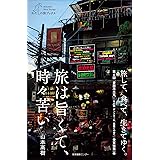 旅は旨くて、時々苦い (わたしの旅ブックス)