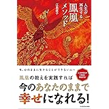 人生が再生する鳳凰メソッド