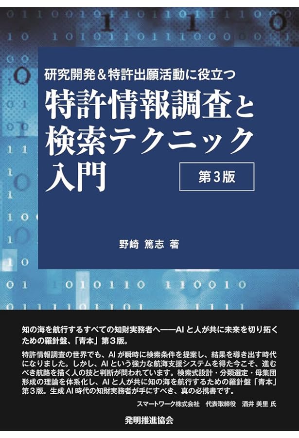 特許情報分析とパテントマップ作成入門 第3版 | 野崎 篤志 |本 | 通販
