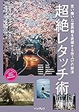 思い描いた世界観を表現する仕上げの技法 超絶レタッチ術 (こんな写真が撮れるのか! シリーズ)