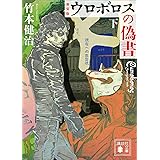 新装版　ウロボロスの偽書（下） (講談社文庫)