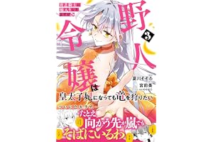 貧乏騎士に嫁入りしたはずが！？ 野人令嬢は皇太子妃になっても竜を狩りたい（コミック）【電子版特典付】３ (PASH! コミックス)