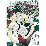 ウィッチクラフトワークス（１６） (アフタヌーンコミックス)