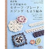 改訂版　かぎ針編みのモチーフ・ブレード・エジング・もよう編み (レディブティックシリーズ)