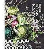 リボンアートフラワー Heart Warming Life Series 基礎シリーズ 良子 長谷 惠 長谷 本 通販 Amazon