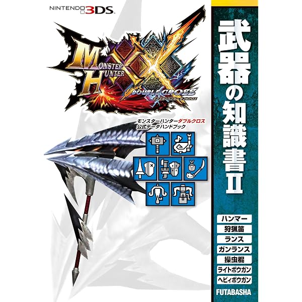 新版 章・特・機ハンドブック Amazon.co.jp: モンスターハンターダブルクロス 公式データ