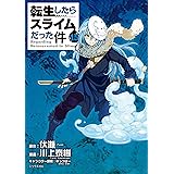 転生したらスライムだった件（１５） (シリウスコミックス)