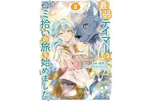 最弱テイマーはゴミ拾いの旅を始めました。@COMIC 第8巻 (コロナ・コミックス)