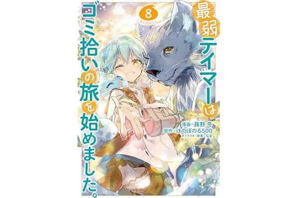 最弱テイマーはゴミ拾いの旅を始めました。@COMIC 第8巻 (コロナ・コミックス)