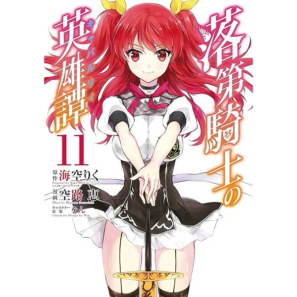 Amazon.co.jp: 落第騎士の英雄譚《キャバルリィ》 1巻 (デジタル版