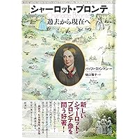 The Brontës (「ブロンテ家の人々」原書) Amazon.co.jp: ブロンテ姉妹 (時代のなかの作家たち 1
