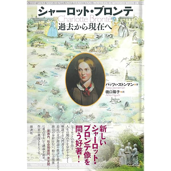 Amazon.co.jp: ブロンテ三姉妹の抽斗: 物語を作ったものたち
