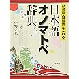 擬音語・擬態語4500 日本語オノマトペ辞典