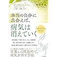 本当の自分に出会えば、病気は消えていく (単行本)