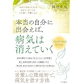 本当の自分に出会えば、病気は消えていく (単行本)