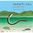うなぎのうーちゃん だいぼうけん (福音館の科学シリーズ)