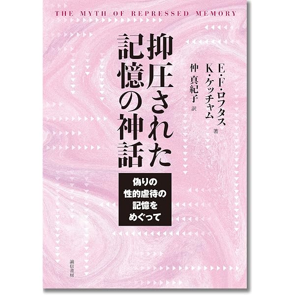 目撃証言 | エリザベス ロフタス, キャサリン ケッチャム, 厳島 行雄