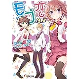 Amazon Co Jp 理想の彼女のつくりかた 第一稿 のはずがポンコツだなんて そ そんなバカなっ 電撃文庫 Ebook 高村 透 秋野 すばる 本
