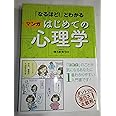 「なるほど! 」とわかる マンガはじめての心理学