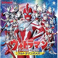 Amazon.co.jp: スーパーヒーロー・クロニクル ウルトラマン主題歌