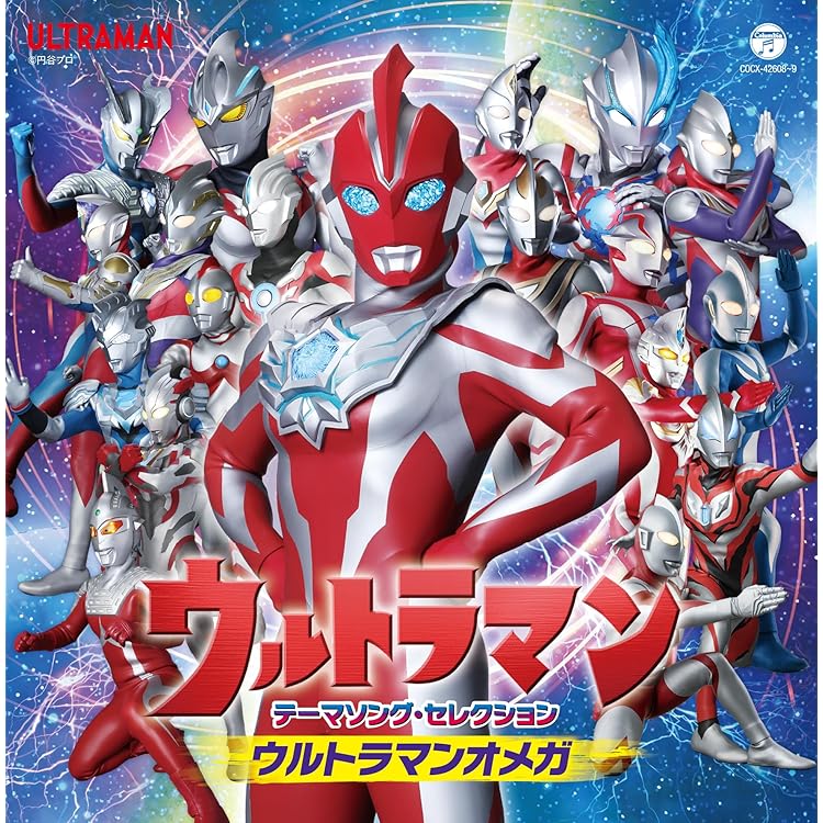 Amazon.co.jp: スーパーヒーロー・クロニクル ウルトラマン主題歌