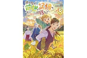 僕は今すぐ前世の記憶を捨てたい。8～憧れの田舎は人外魔境でした～【電子書籍限定書き下ろしSS付き】