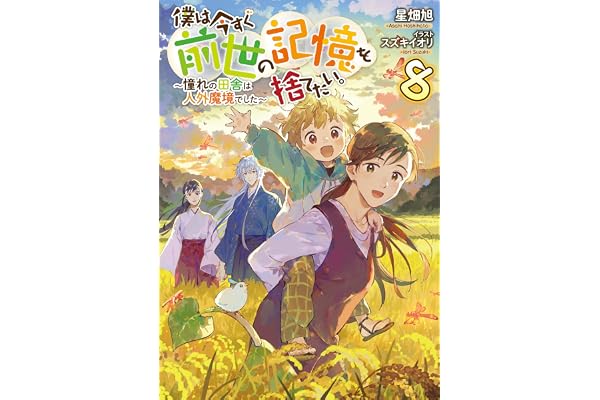 僕は今すぐ前世の記憶を捨てたい。8～憧れの田舎は人外魔境でした～【電子書籍限定書き下ろしSS付き】