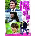 俺物語!!(通常版) [DVD]