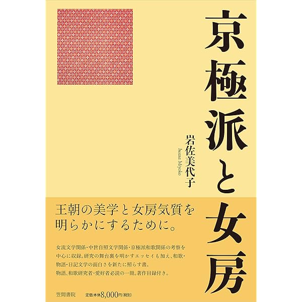 Amazon.co.jp: 京極派和歌の研究: 改訂増補新装版 : 岩佐 美代子: 本