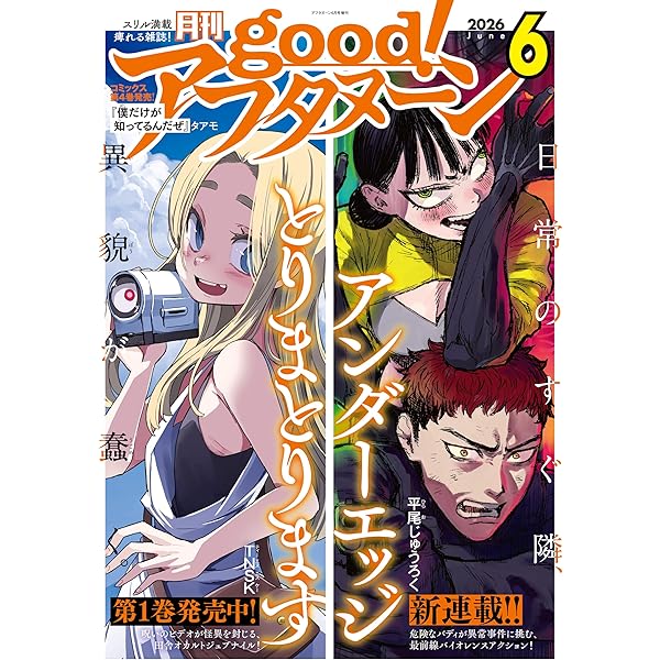 good！アフタヌーン 2025年6号 [2025年5月7日発売] [雑誌] | 泉光, 水