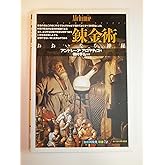 錬金術:おおいなる神秘 (知の再発見双書 72)
