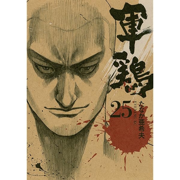 Amazon.co.jp: 軍鶏（23） (イブニングコミックス) eBook : たなか