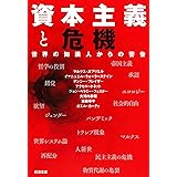 なぜ 脱成長なのか 分断 格差 気候変動を乗り越える ヨルゴス カリス 斎藤 幸平 本 通販 Amazon