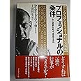 プロフェッショナルの条件――いかに成果をあげ、成長するか