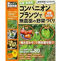 農薬に頼らない家庭菜園 コンパニオンプランツ | 利男, 木嶋 |本