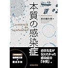 本質の感染症