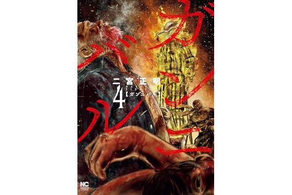 ガンニバル 4 (漫画ゴラク)