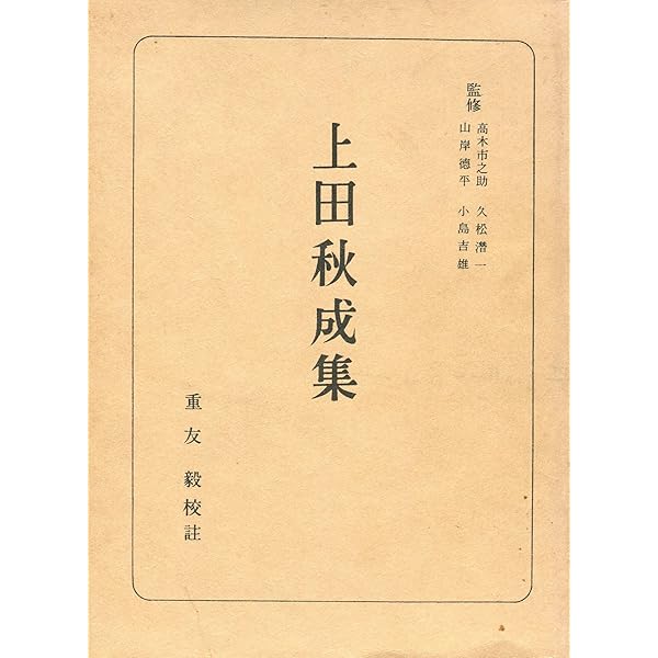 Amazon.co.jp: 日本古典文学大系 56 上田秋成集 : 上田秋成: 本