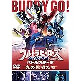 ウルトラマンTHE LIVE ウルトラヒーローズEXPO 2020バトルステージ 光の勇者たち [DVD]