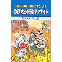 大長編ドラえもん12 のび太と雲の王国: 大長編ドラえもん 12 (てんとう