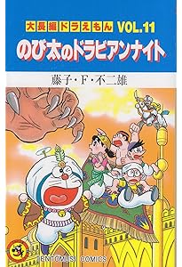大長編ドラえもん15 のび太の創世日記: 大長編ドラえもん 15 (てんとう