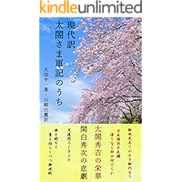 現代訳　太閤さま軍記のうち (史学社文庫)