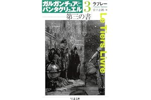 第三の書　ガルガンチュアとパンタグリュエル３ (ちくま文庫)