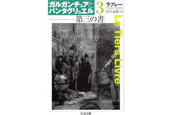 第三の書　ガルガンチュアとパンタグリュエル３ (ちくま文庫)