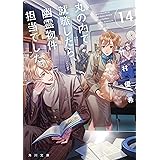 丸の内で就職したら、幽霊物件担当でした。１４ (角川文庫)
