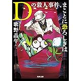 Dの殺人事件、まことに恐ろしきは (角川文庫)