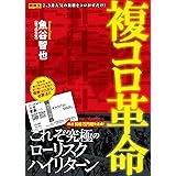 複コロ革命 (競馬王馬券攻略本シリーズ)